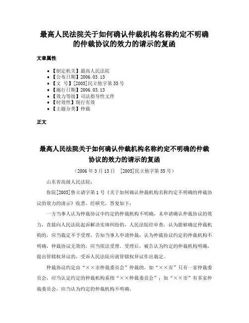最高人民法院关于如何确认仲裁机构名称约定不明确的仲裁协议的效力的请示的复函
