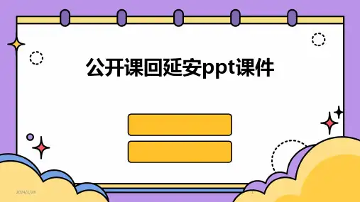 公开课回延安ppt课件(2024)