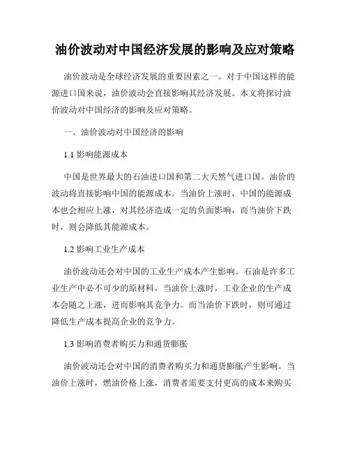 油价波动对中国经济发展的影响及应对策略