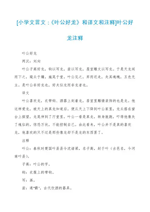 [小学文言文：《叶公好龙》和译文和注释]叶公好龙注释
