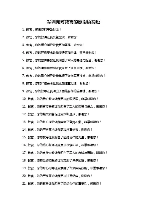 军训完对教官的感谢语简短