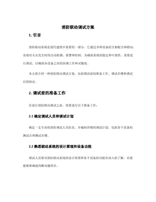 消防联动调试方案