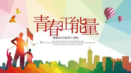 个性创意青春励志正能量工作总结汇报PPT模板