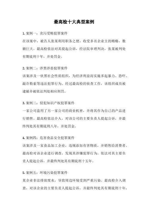 最高检十大典型案例