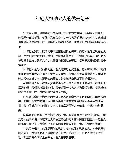 年轻人帮助老人的优美句子