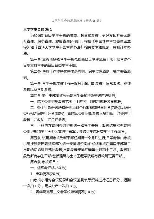 大学学生会的规章制度（精选15篇）