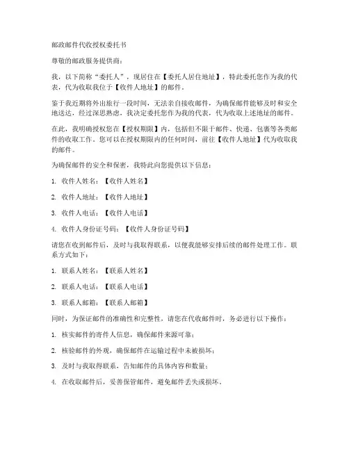 邮政邮件代收授权委托书