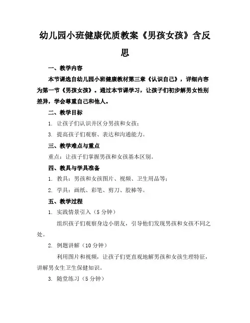 幼儿园小班健康优质教案《男孩女孩》含反思