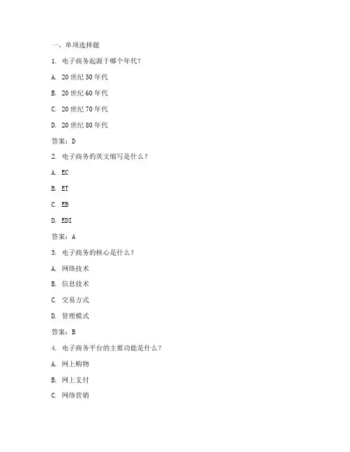 电子商务试题库+参考答案