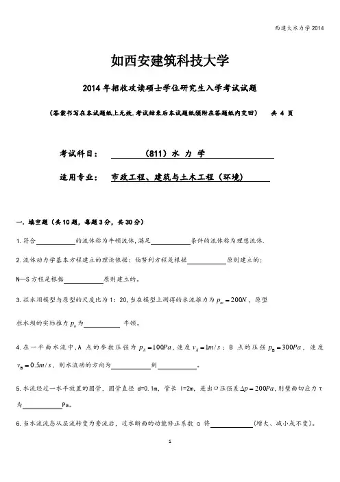 西建大水力学2014