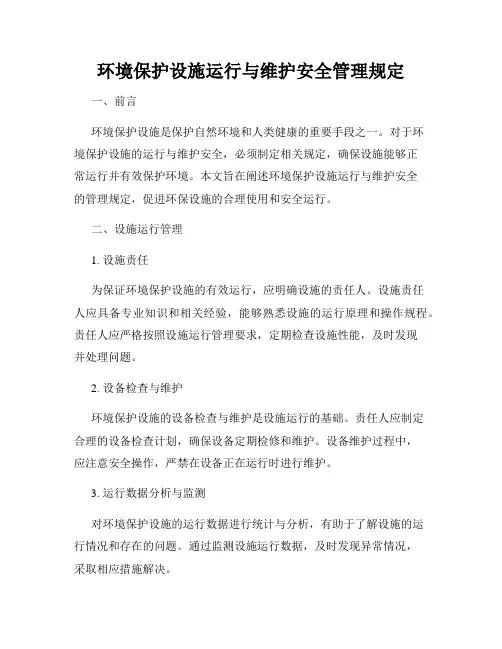 环境保护设施运行与维护安全管理规定