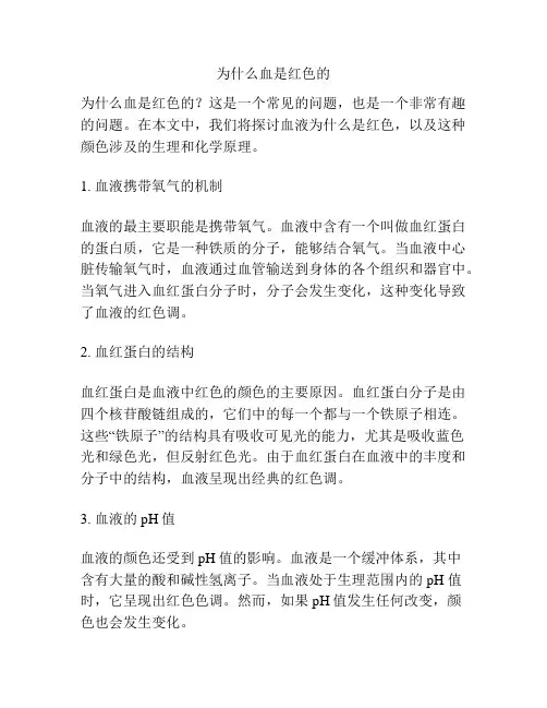 为什么血是红色的