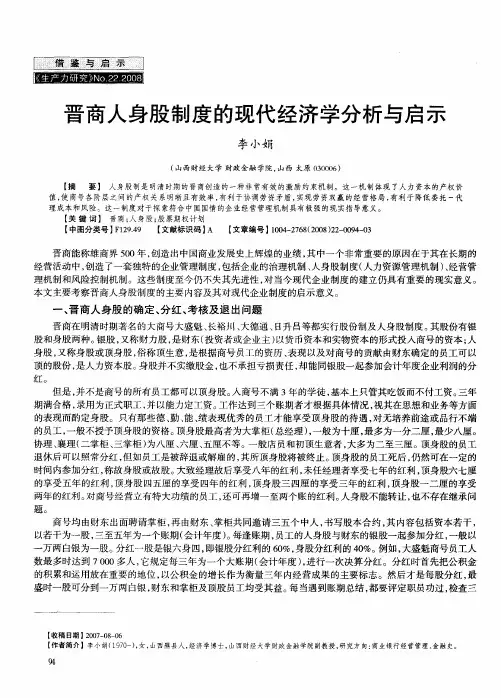 晋商人身股制度的现代经济学分析与启示