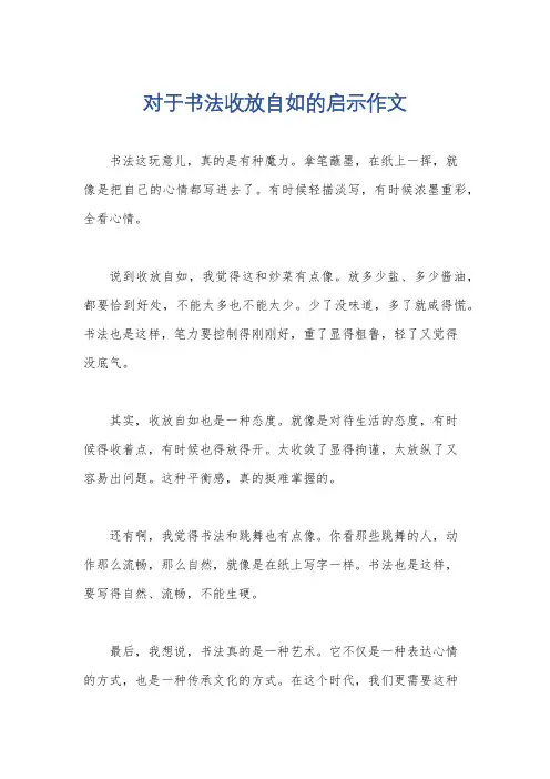 对于书法收放自如的启示作文