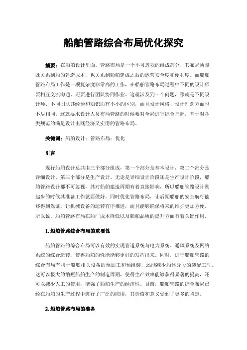 船舶管路综合布局优化探究