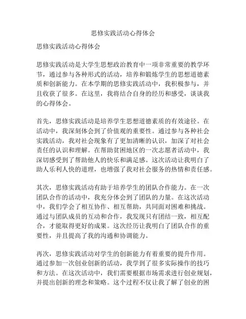 思修实践活动心得体会