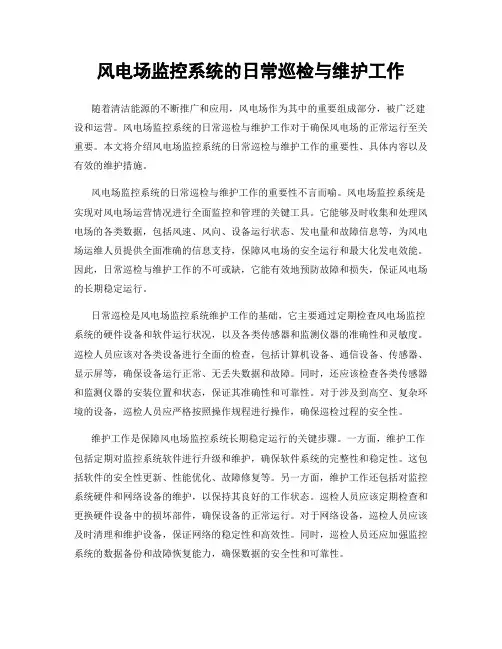 风电场监控系统的日常巡检与维护工作