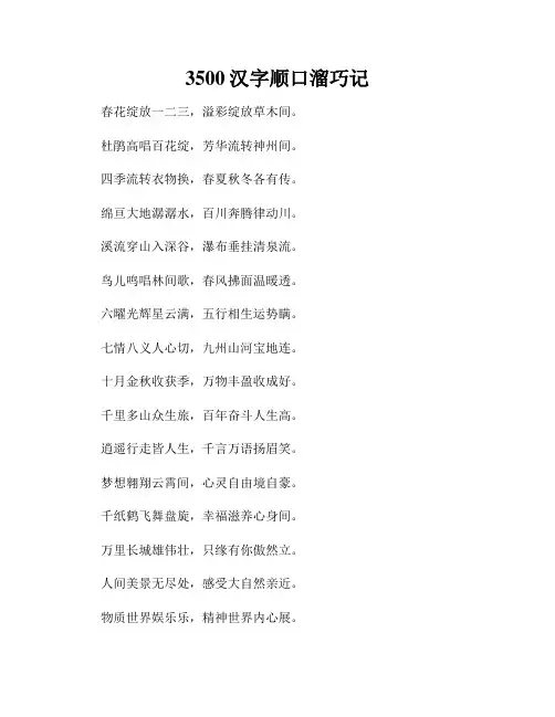 3500汉字顺口溜巧记