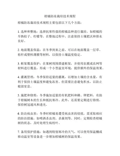 柑橘防冻栽培技术规程