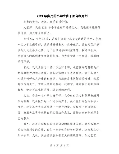2024年实用的小学生班干部自我介绍