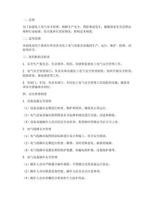 化工电气安全管理制度