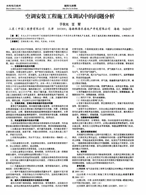 空调安装工程施工及调试中的问题分析