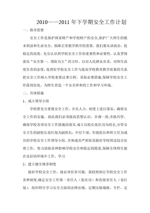 2010年下学期安全工作计划