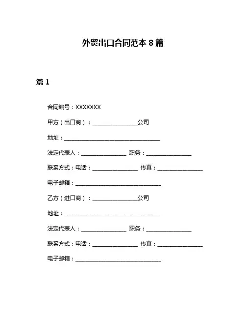 外贸出口合同范本8篇