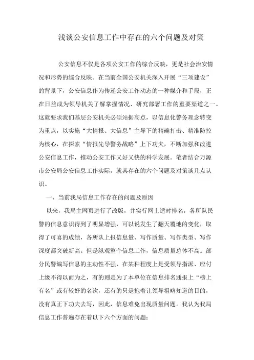 浅谈公安信息工作中存在的六个问题及对策