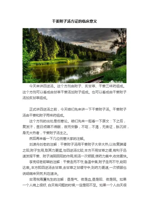 干姜附子汤方证的临床意义