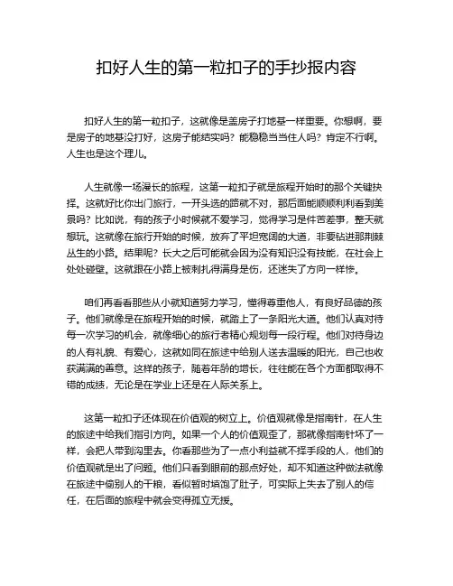 扣好人生的第一粒扣子的手抄报内容