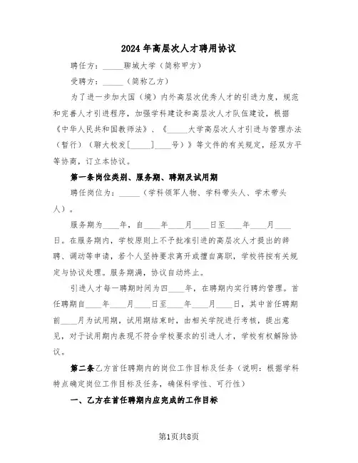 2024年高层次人才聘用协议（二篇）