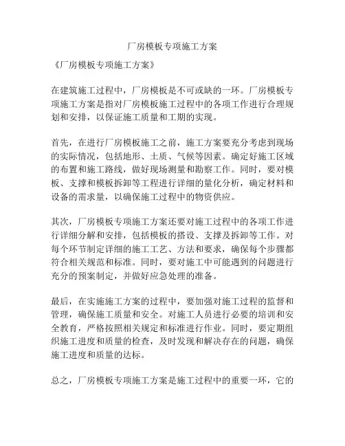 厂房模板专项施工方案
