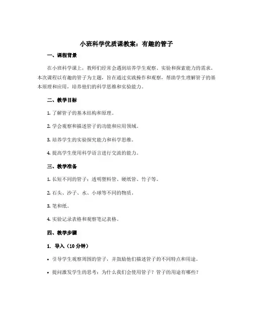 小班科学优质课教案：有趣的管子