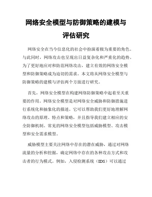 网络安全模型与防御策略的建模与评估研究