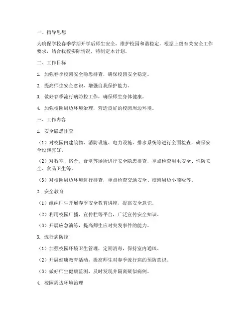 学校春季安全防范工作计划