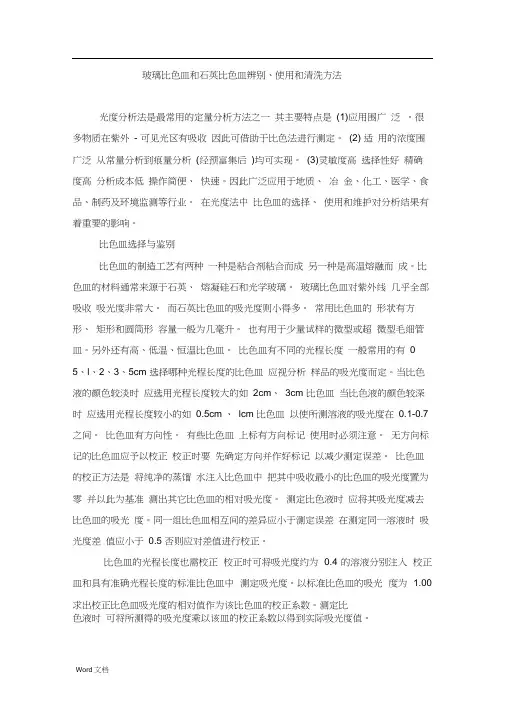 玻璃比色皿和石英比色皿辨别、使用和清洗方法