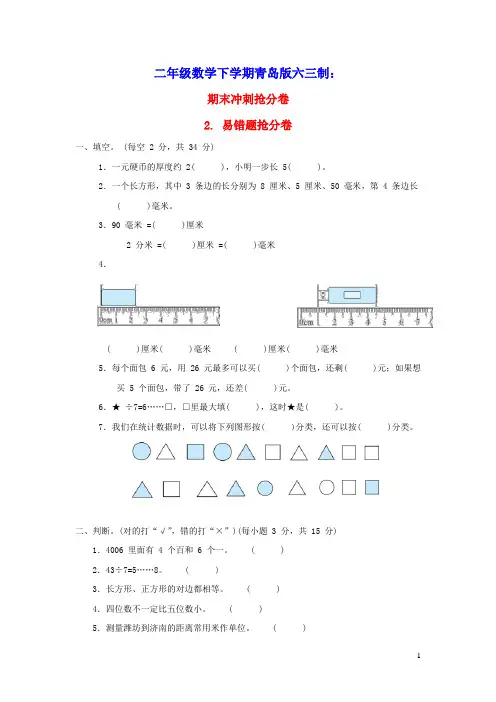 2022二年级数学下册期末冲刺抢分卷2易错题抢分卷青岛版六三制(含答案)