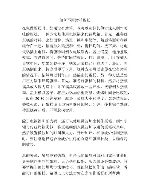 如何不用烤箱蛋糕