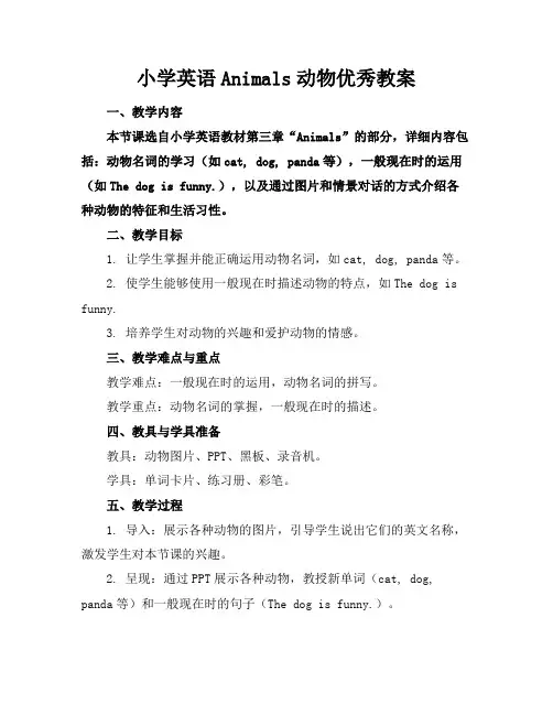 小学英语Animals动物优秀教案