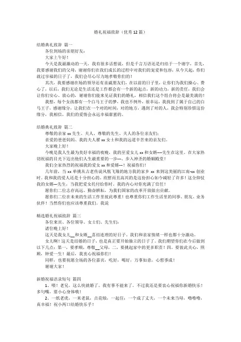 婚礼祝福致辞(优秀12篇)