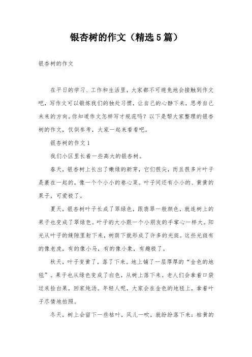 银杏树的作文(精选5篇)