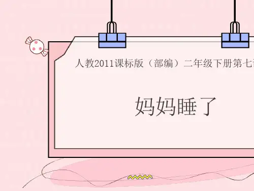 《妈妈睡了》ppt课件  部编版课件4