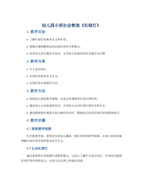 幼儿园小班社会教案《红绿灯》