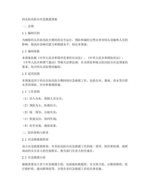 码头防汛防台应急救援预案