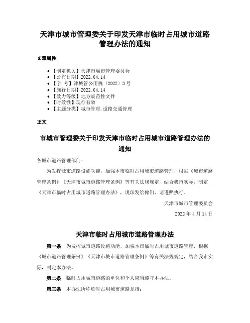 天津市城市管理委关于印发天津市临时占用城市道路管理办法的通知
