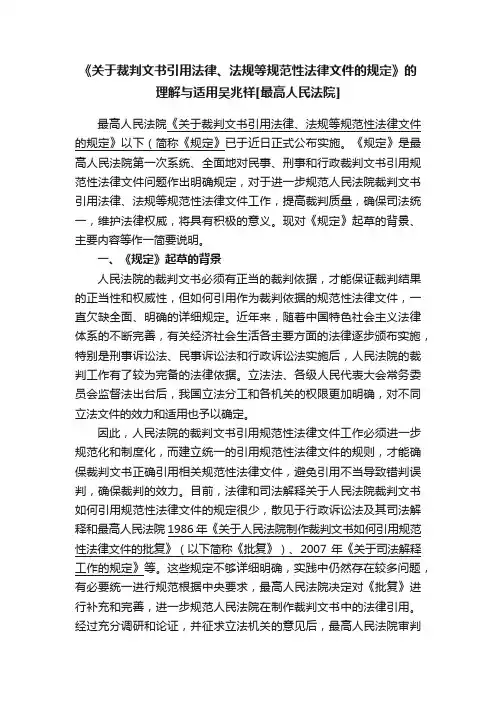 《关于裁判文书引用法律、法规等规范性法律文件的规定》的理解与适用吴兆祥[最高人民法院]