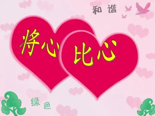 8、《将心比心》上课课件
