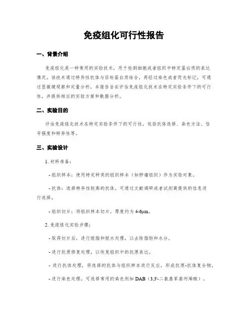 免疫组化可行性报告