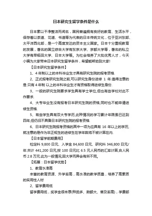 日本研究生留学条件是什么